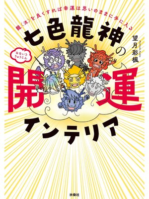 cover image of 七色龍神の開運インテリア